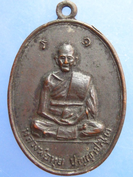 เหรียญหลวงพ่อหุย วัดกลองหนองมันปลา จ.บุรีรัมย์ ปี2517