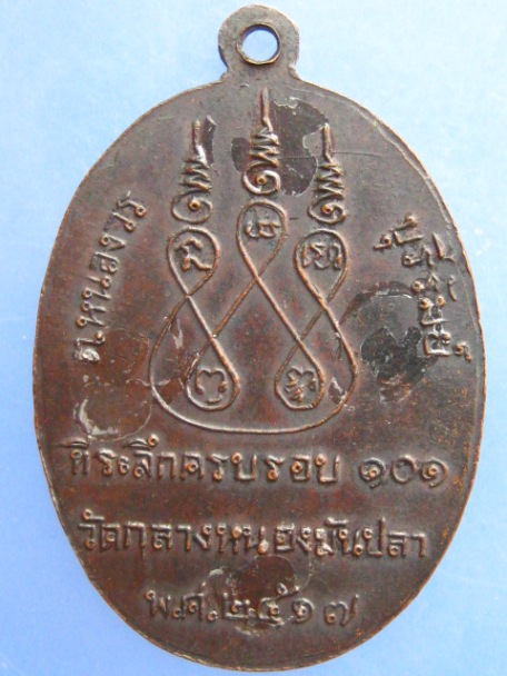 เหรียญหลวงพ่อหุย วัดกลองหนองมันปลา จ.บุรีรัมย์ ปี2517