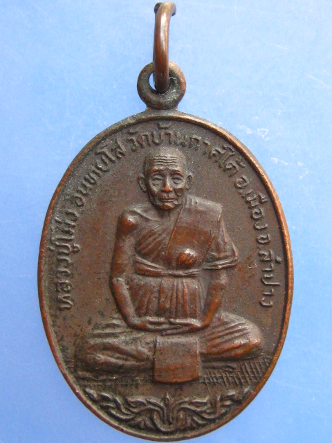 เหรียญหลวงปู่โม่ง วัดบ้านกาศใต้ จ.ลำปาง ปี2521