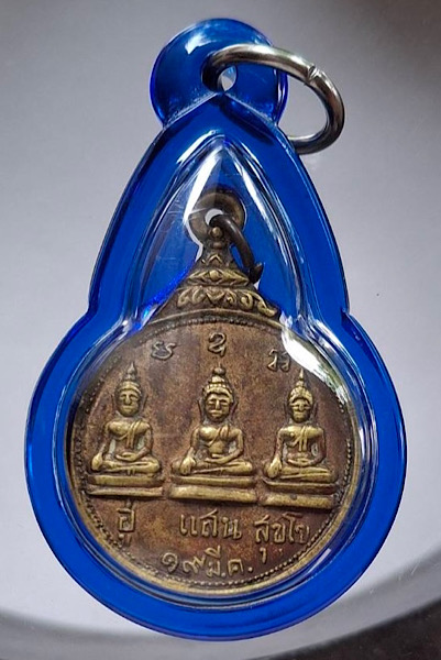 เหรียญอู่แสนสุขโข วัดม่วงเจริญผล จ.สุพรรณบุรี ปี2513 เนื้อทองฝาบาตร (หลวงพ่อมุ่ย วัดดอนไร่ เสก)