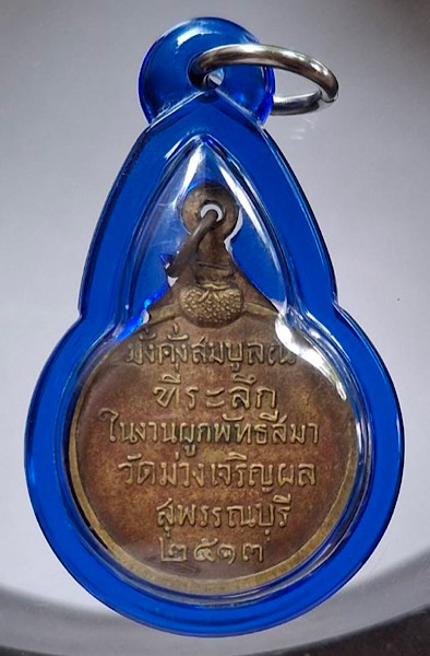 เหรียญอู่แสนสุขโข วัดม่วงเจริญผล จ.สุพรรณบุรี ปี2513 เนื้อทองฝาบาตร (หลวงพ่อมุ่ย วัดดอนไร่ เสก)