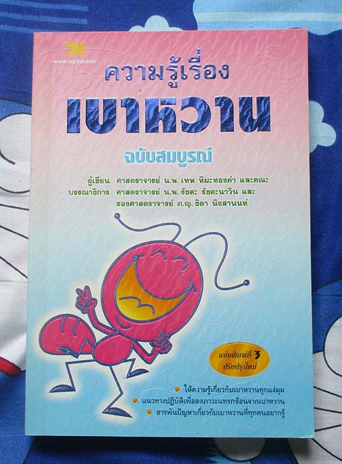 หนังสือ ความรู้เรื่องเบาหวานฉบับสสมบูรณ์