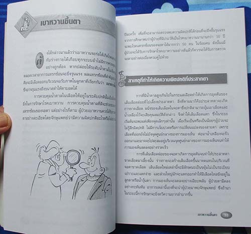 หนังสือ ความรู้เรื่องเบาหวานฉบับสสมบูรณ์