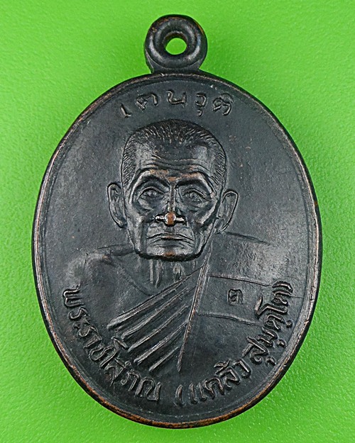 เหรียญหลวงพ่อแคล้ว วัดมหาชัยคล้านนิมิตร สมุทรสาคร .640.