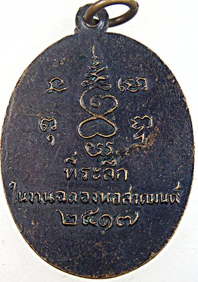 เหรียญหลวงพ่อเดช วัดถิ่นปุรา จ.เพชรบุรี ปี ๑๗
