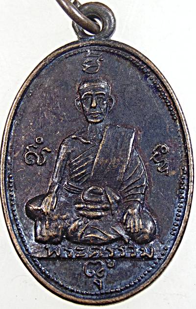 เหรียญพระครูรวม วัดลาดโพธิ์ เพชรบุรี