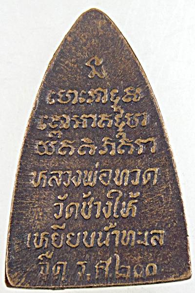 หลวงปู่ทวด วัดช้างให้ รุ่น ร.ศ. 200 ปี 2525 พิมพ์กลีบบัว
