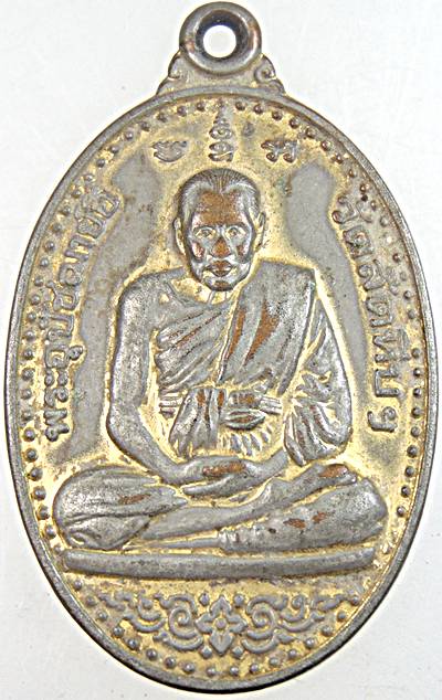 ๒๐ เหรียญหลวงพ่ออี๋ วัดสัตหีบ ปี ๔๐