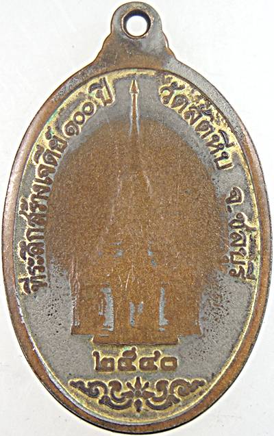 ๒๐ เหรียญหลวงพ่ออี๋ วัดสัตหีบ ปี ๔๐