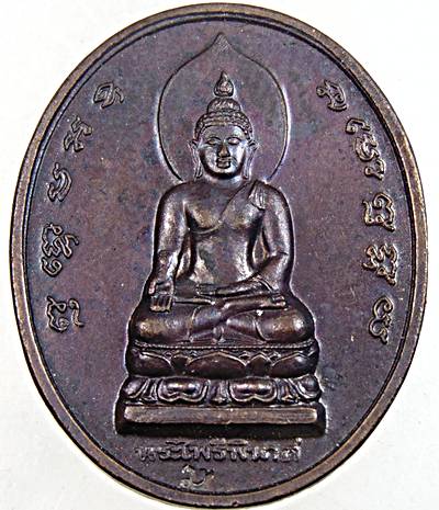 ๒๐ เหรียญพระไพรีพินาศ วัดบวรนิเวศ 