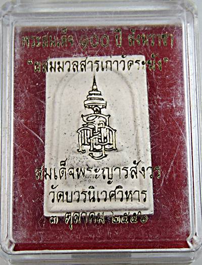 พระสมเด็จ ๑๐๐ ปี สังฆราชา "ผสมมวลสารเก่าวัดระฆัง" สมเด็จพระญารสังวร วัดบวรนิเวศ
