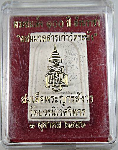พระสมเด็จ ๑๐๐ ปี สังฆราชา "ผสมมวลสารเก่าวัดระฆัง" สมเด็จพระญารสังวร วัดบวรนิเวศ