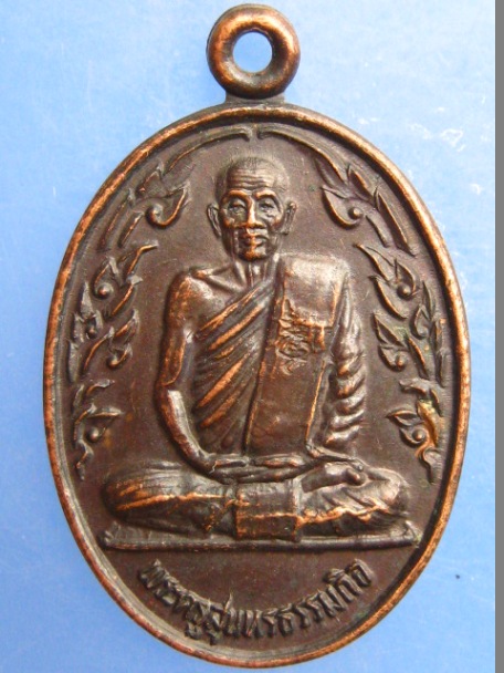 เหรียญหลวงพ่อหยอด วัดแก้วเจริญ จ.สมุทรสงคราม ปี2530