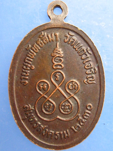 เหรียญหลวงพ่อหยอด วัดแก้วเจริญ จ.สมุทรสงคราม ปี2530