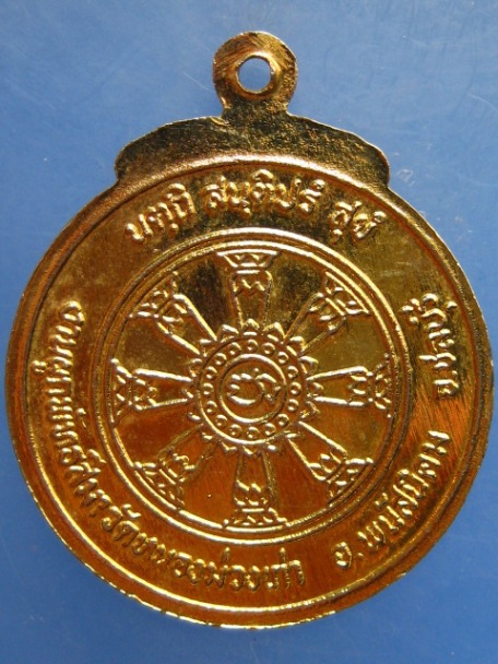 เหรียญหลวงพ่อห่อ วัดหนองม่วงเก่า จ.ชลบุรี