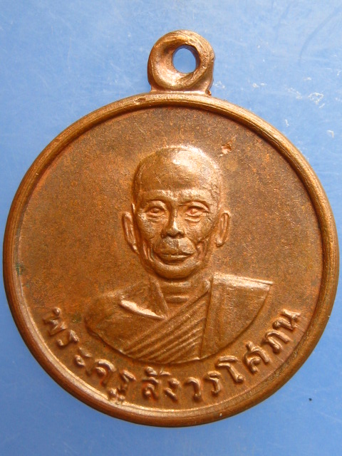 เหรียญพระครูสังวรโศภน วัดปากคลอง จ.ลพบุรี