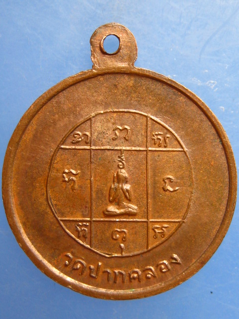 เหรียญพระครูสังวรโศภน วัดปากคลอง จ.ลพบุรี