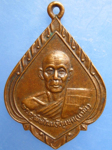 เหรียญหลวงพ่อแม้น วัดพิชิตปิตยาราม จ.ปทุมธานี