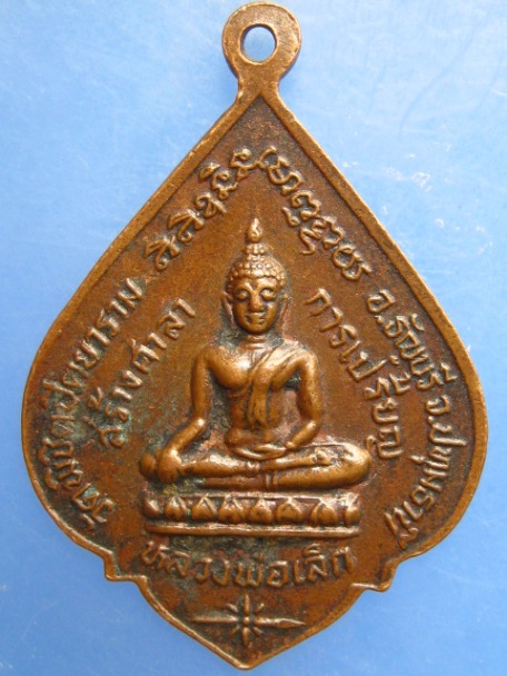 เหรียญหลวงพ่อแม้น วัดพิชิตปิตยาราม จ.ปทุมธานี