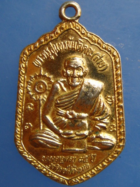 เหรียญหลวงปู่สาย วัดดอนกระต่ายทอง จ.อ่างทอง ปี2542