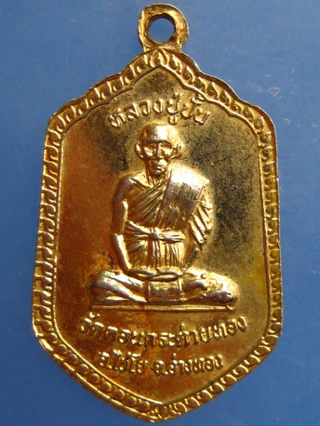 เหรียญหลวงปู่สาย วัดดอนกระต่ายทอง จ.อ่างทอง ปี2542