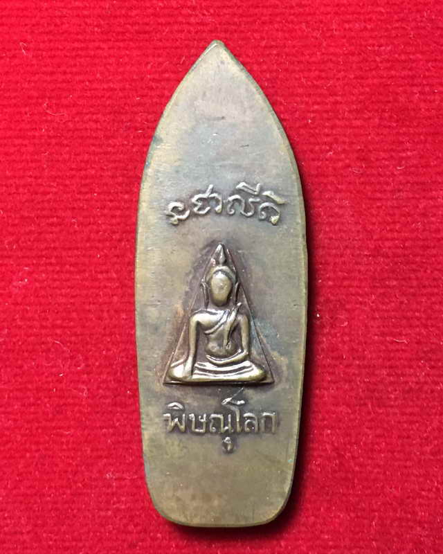 พระลีลา วัดนางพญา จังหวัดพิษณุโลก ปี 2514 เนื้อทองแดงผิวรุ้ง 900