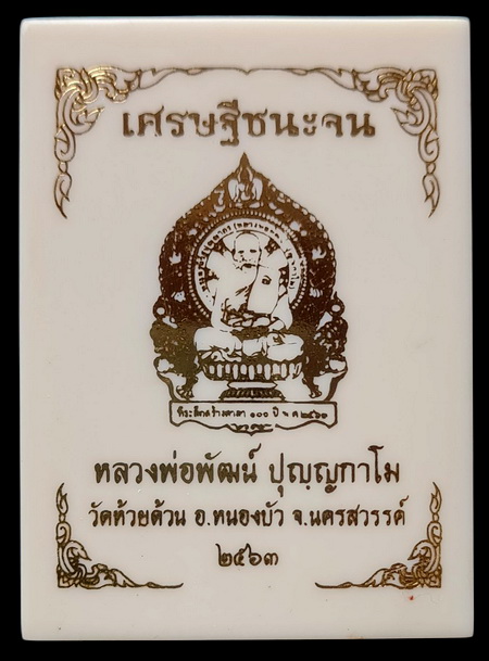 เคาะแรกแดง..เศรษฐีชนะจน ๖๓..ปลอกลูกปืนหน้ากากอัลปาก้า # ๑๕๖๖..ล.พ.พัฒน์ วัดห้วยด้วน / ส่ง ems