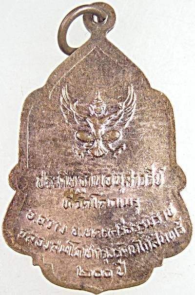 ๒๐ เหรียญประดิษฐานอนุสาวรีย์ ในหลวงรัชกาลที่ 9 ที่วัดโคกเมรุ นครศรีธรรมราช 
