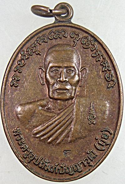 เหรียญหลวงพ่อกุ่ย วัดนกงาง ระนอง