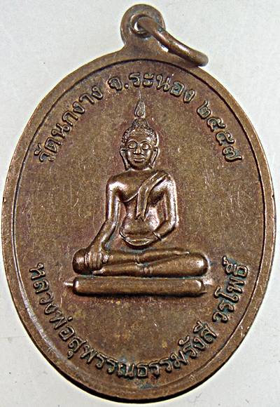 เหรียญหลวงพ่อกุ่ย วัดนกงาง ระนอง