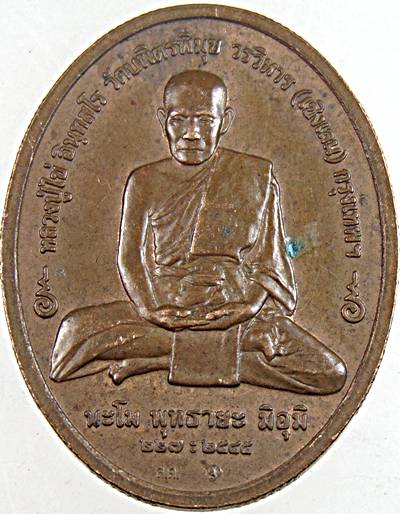 เหรียญพระพุทธอรหังกลีบบัว หลวงปู่ไข่ วัดเชิงเลน