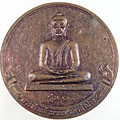 ๒๐ เหรียญพระแก้วมรกต นครลำปาง