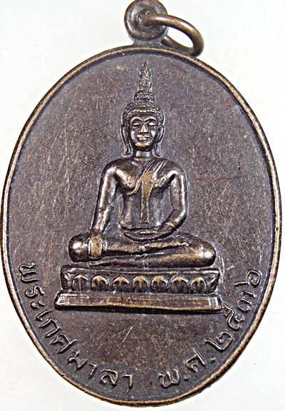 ๒๐ เหรียญพระเกศมาลา วัดโพธิ์ศรีวนาราม  อุบลฯ
