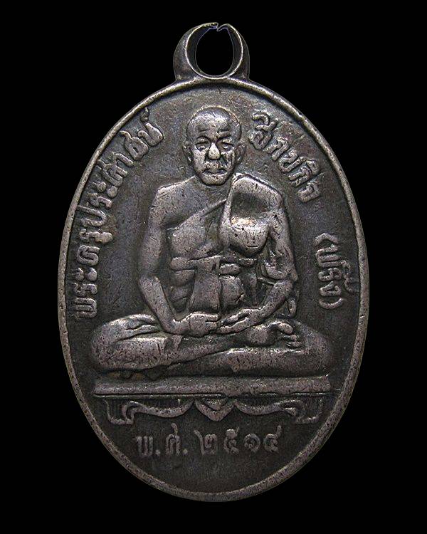 เหรียญหลวงปู่พริ้ง วัดบางปะกอกกทม. รุ่น ๒ ปี ๒๕๑๔ เนื้อเงิน หลวงปู่โต๊ะ ปลุกเสก