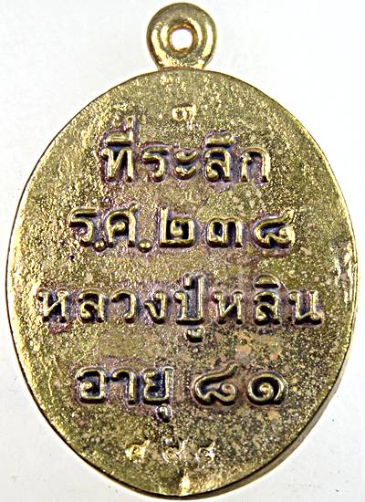 เหรียญหล่อ รศ 238 หลวงปู่หลิน สำนักสงฆ์บ่อศิลาหงษ์ทอง มุกดาหาร
