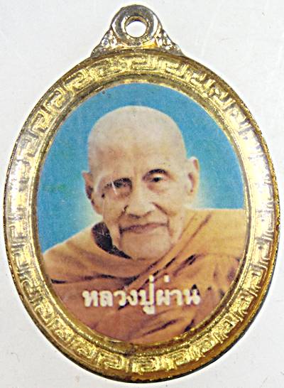 ๒๐ ล็อคเก็ตสองหน้า หลวงปู่ผ่าน วัดป่าปทีปปุญญาราม จ.สกลนคร