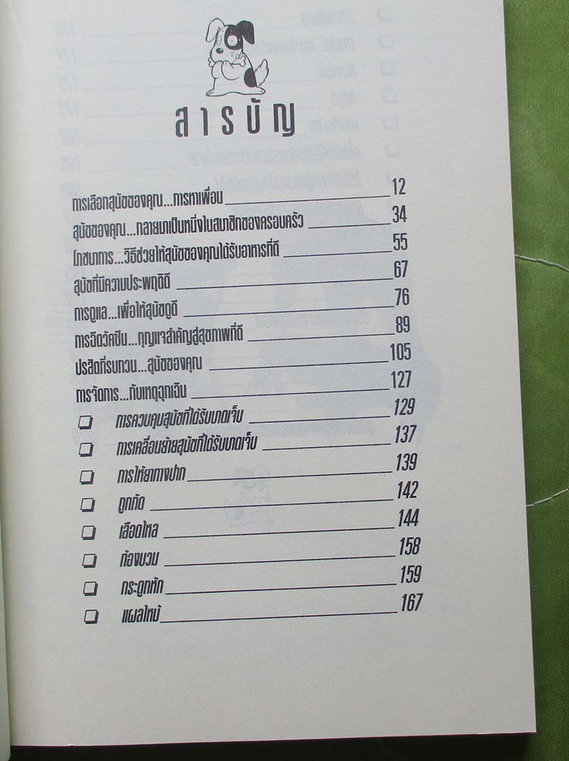  	 หนังสือ คู่มือการเลี้ยงสุนัข 