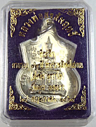 ๒๐ เหรียญหลวงพ่อสุขสัมฤทธิ์ วัดตูม อยุธยา