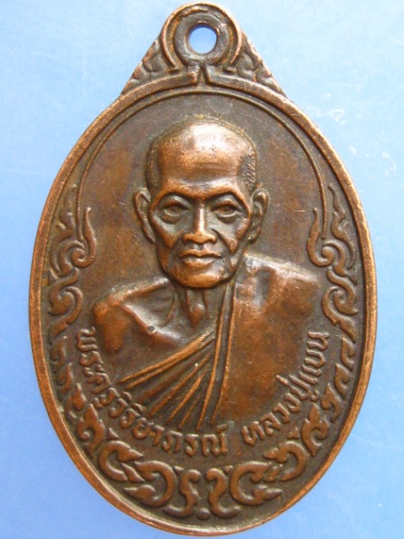 เหรียญหลวงพ่อแบน วัดพรหมณี จ.กาญจนบุรี ปี2532