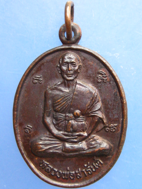 เหรียญหลวงพ่อสารันต์ วัดดงน้อย จ.ลพบุรี