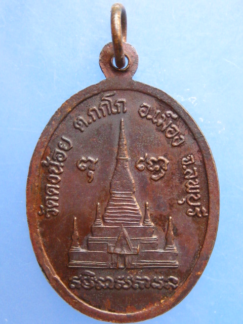 เหรียญหลวงพ่อสารันต์ วัดดงน้อย จ.ลพบุรี