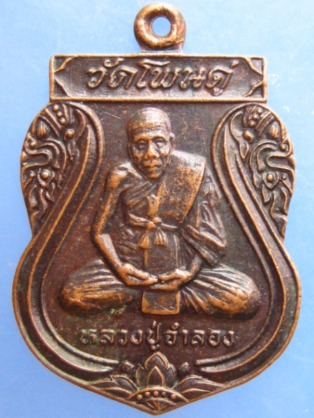 เหรียญหลวงปู่จำลอง วัดโพนดู่ จ.อุตรดิตถ์ รุ่น 1 ปี2535