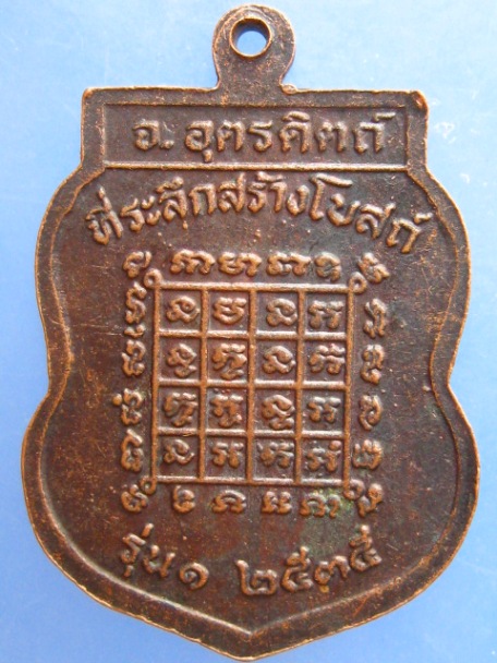 เหรียญหลวงปู่จำลอง วัดโพนดู่ จ.อุตรดิตถ์ รุ่น 1 ปี2535