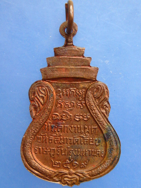 เหรียญหลวงพ่อพุทธกวัก หลวงพ่อสร้อย วัดเลียบราษฎร์บำรุง ปี2519