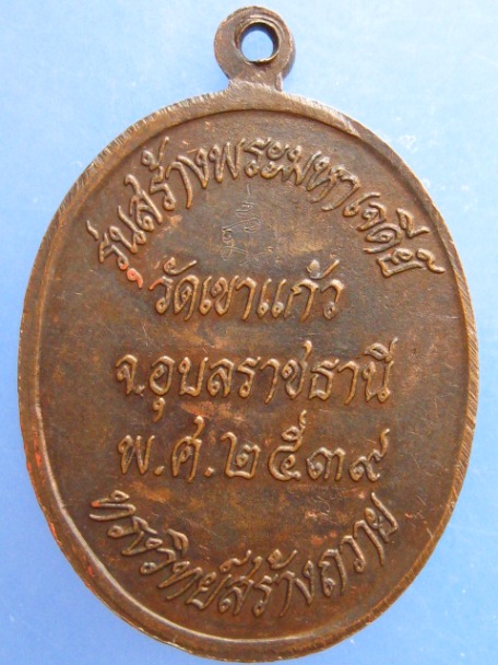 เหรียญพระอาจารย์โชติ วัดเขาแก้ว จ.อุบลราชธานี ปี2539 มีจาร