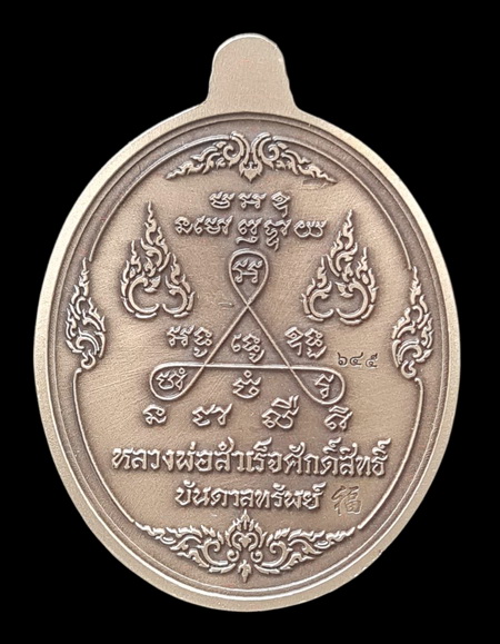 เคาะแรกแดง..ลพ.สำเร็จศักดิ์สิทธิ์ ๖๓..อัลปาก้าชุบซาติน # ๖๔๕..วัดหนองสะเดา สระบุรี / ส่ง ems