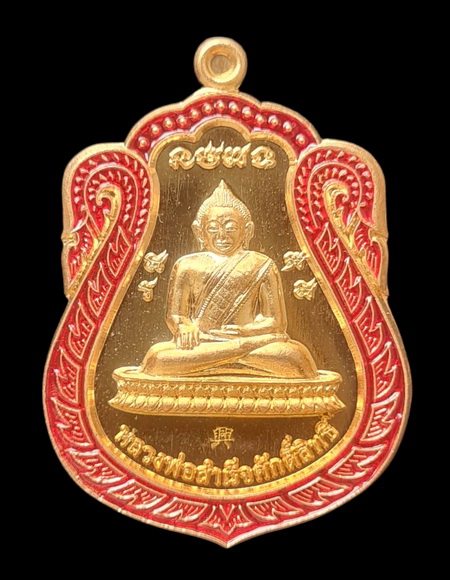 เคาะแรกแดง..ลพ.สำเร็จศักดิ์สิทธิ์ รุ่นเจ้าสัว ๖๔..สัมฤทธิ์ลงยาขอบแดง # ๑๖๗๙..วัดหนองสะเดา จ.สระบุรี