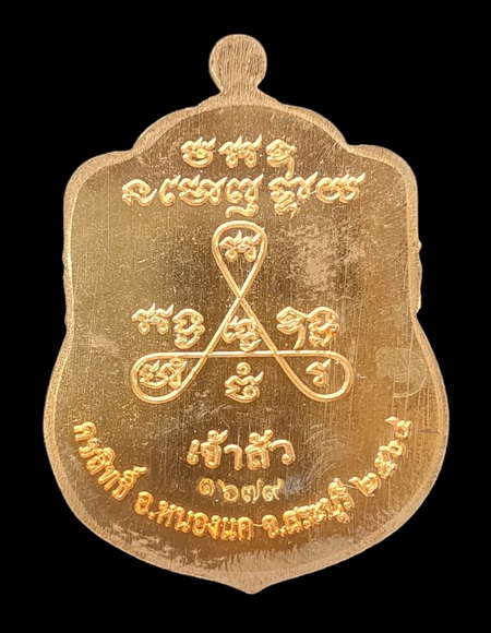 เคาะแรกแดง..ลพ.สำเร็จศักดิ์สิทธิ์ รุ่นเจ้าสัว ๖๔..สัมฤทธิ์ลงยาขอบแดง # ๑๖๗๙..วัดหนองสะเดา จ.สระบุรี