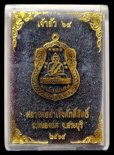 เคาะแรกแดง..ลพ.สำเร็จศักดิ์สิทธิ์ รุ่นเจ้าสัว ๖๔..สัมฤทธิ์ลงยาขอบแดง # ๑๖๗๙..วัดหนองสะเดา จ.สระบุรี