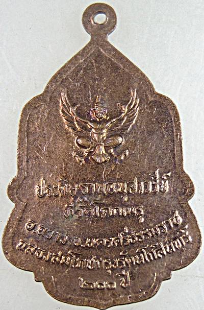 ๒๐ เหรียญประดิษฐานอนุสาวรีย์ ในหลวงรัชกาลที่ 9 ที่วัดโคกเมรุ นครศรีธรรมราช 